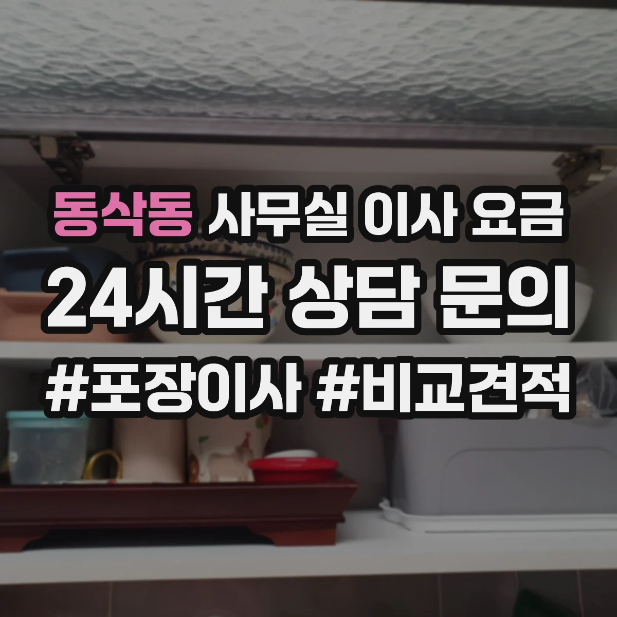 동삭동 사무실 이사 요금