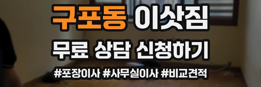 구포동 이삿짐