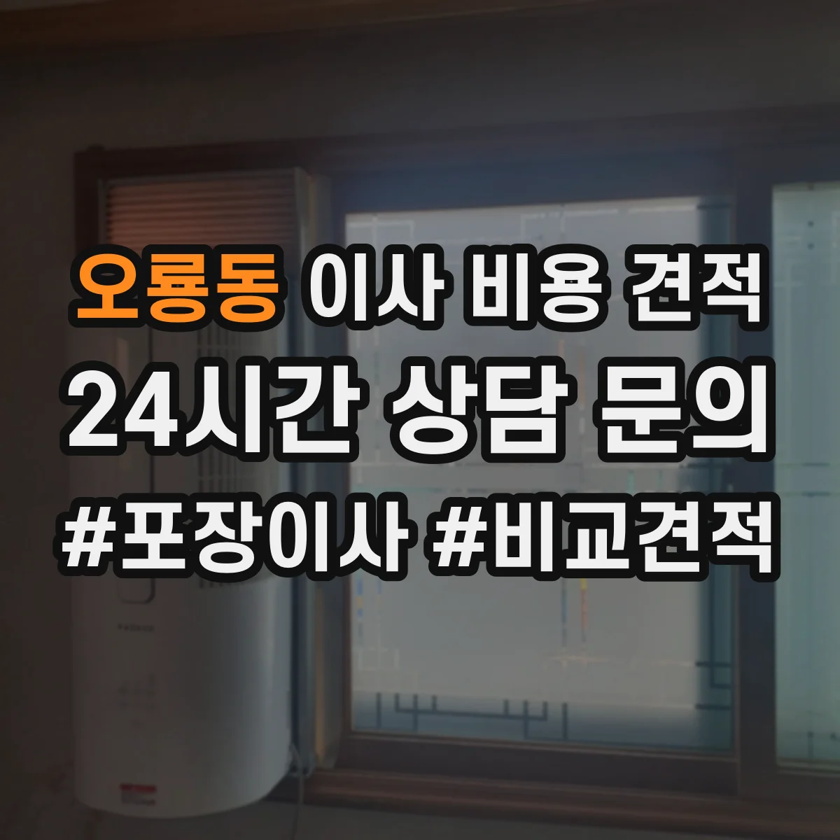 오룡동 이사 비용 견적