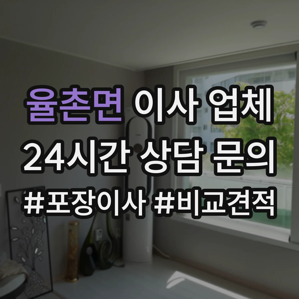 율촌면 이사 업체