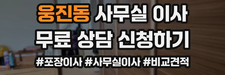 웅진동 사무실 이사