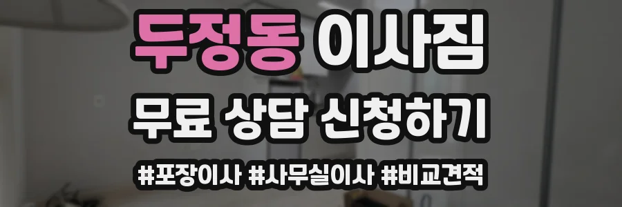 두정동 이사짐