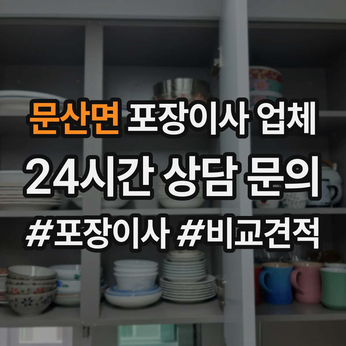 문산면 포장이사 업체