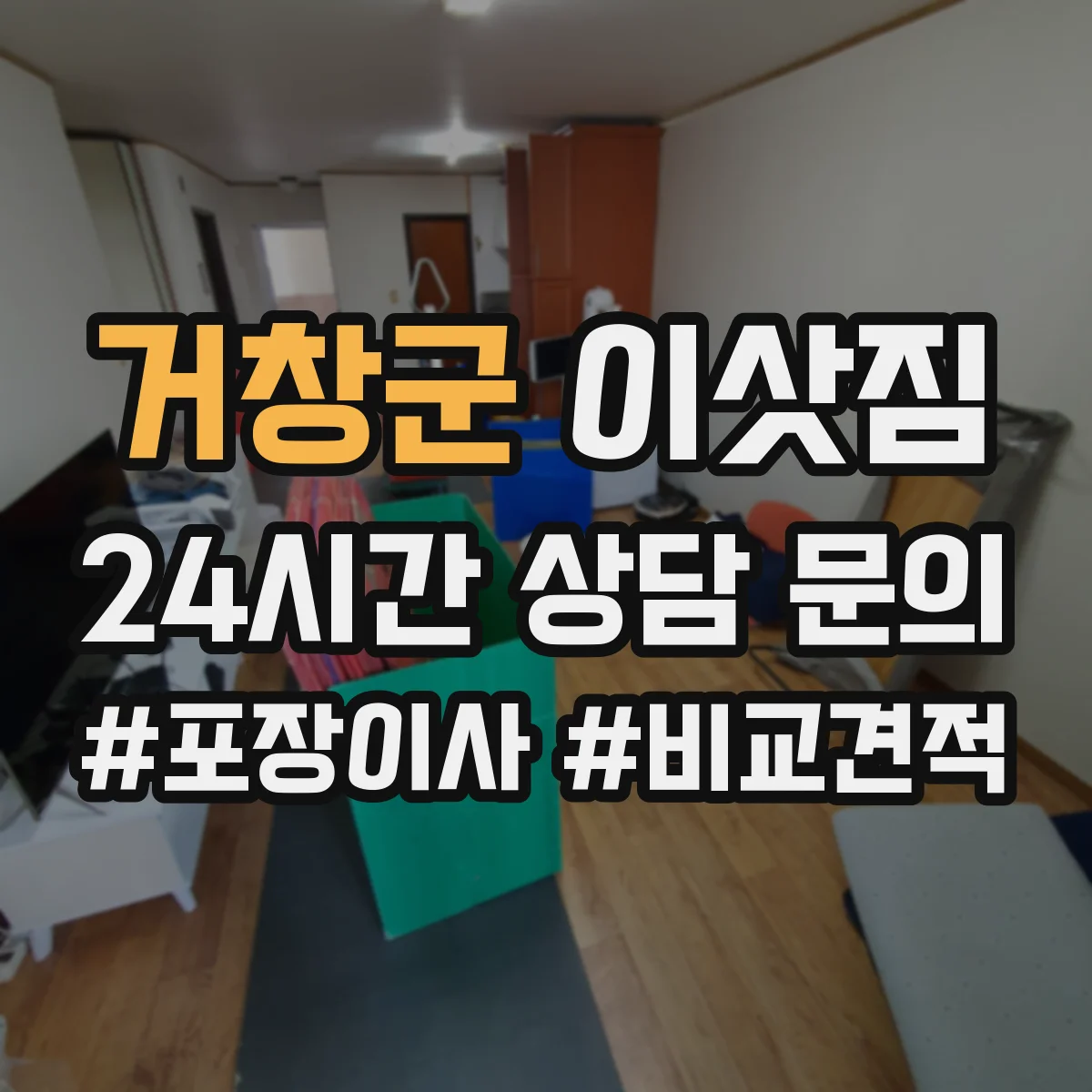 거창군 이삿짐
