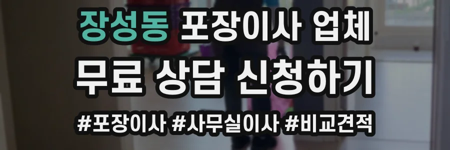 장성동 포장이사 업체