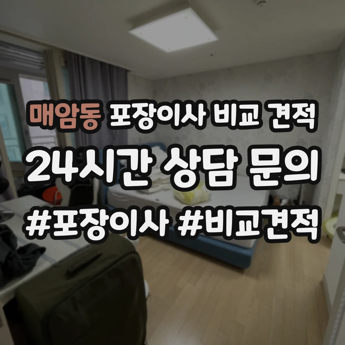 매암동 포장이사 비교 견적