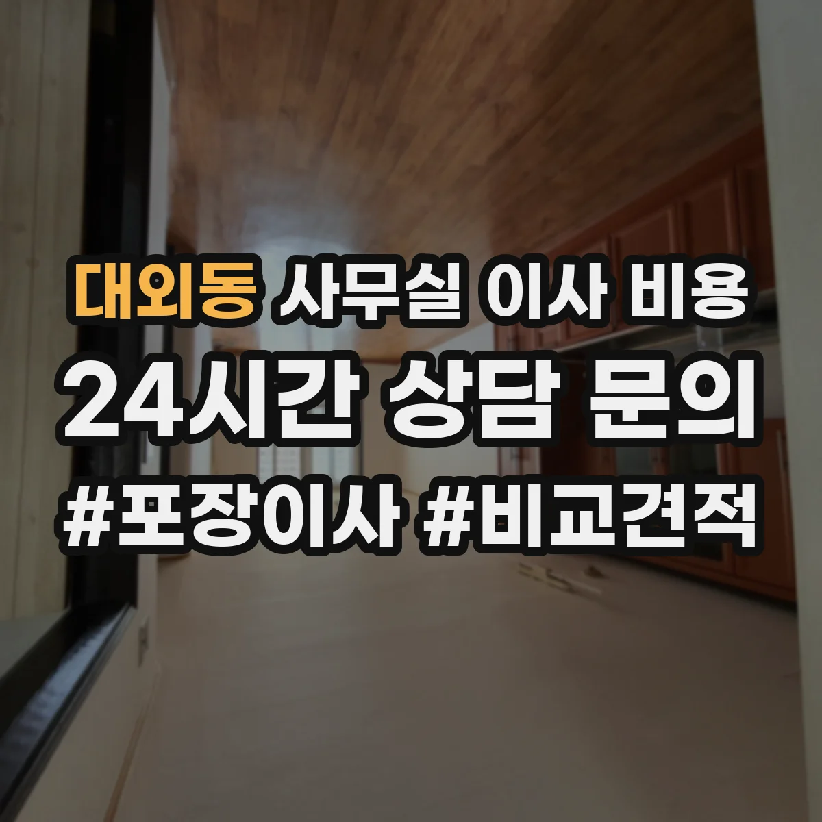 대외동 사무실 이사 비용