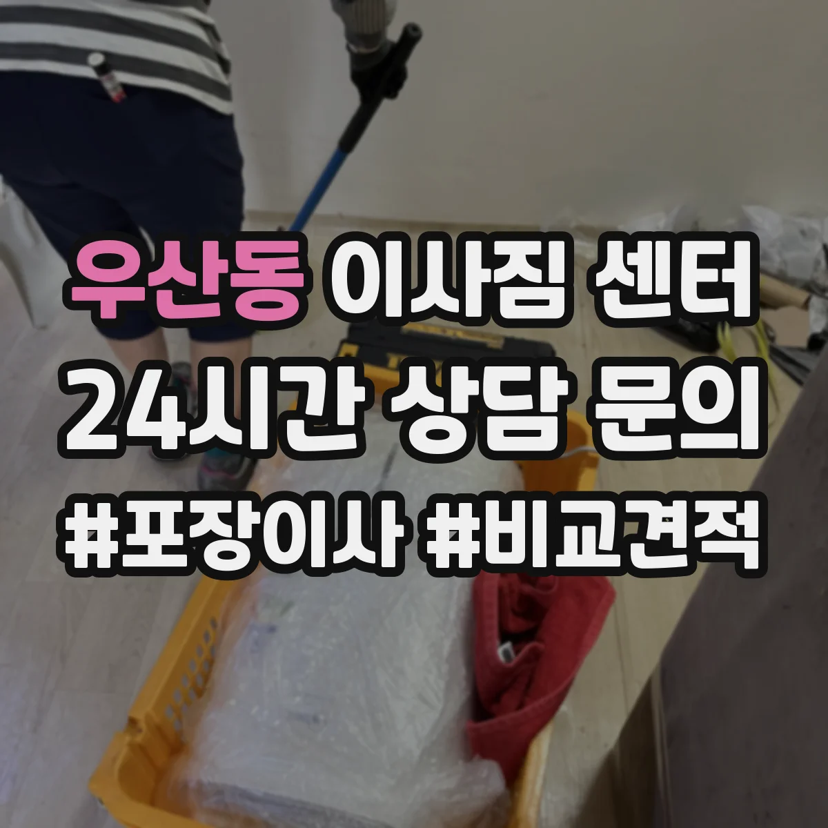 우산동 이사짐 센터