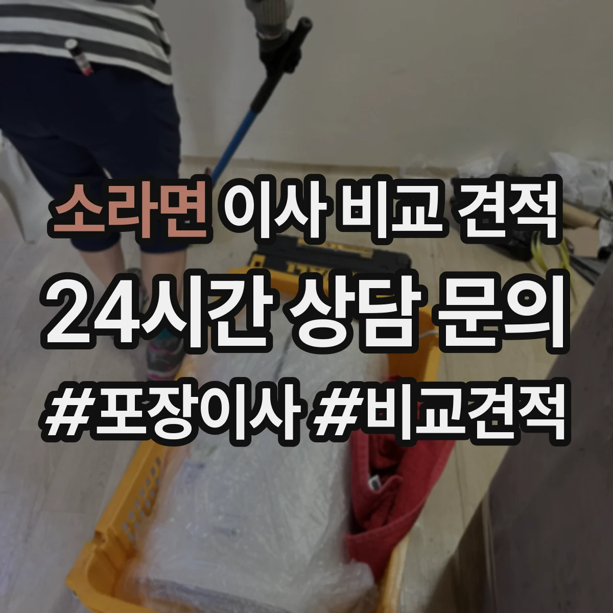 소라면 이사 비교 견적