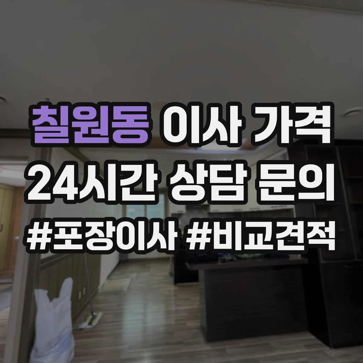 칠원동 이사 가격