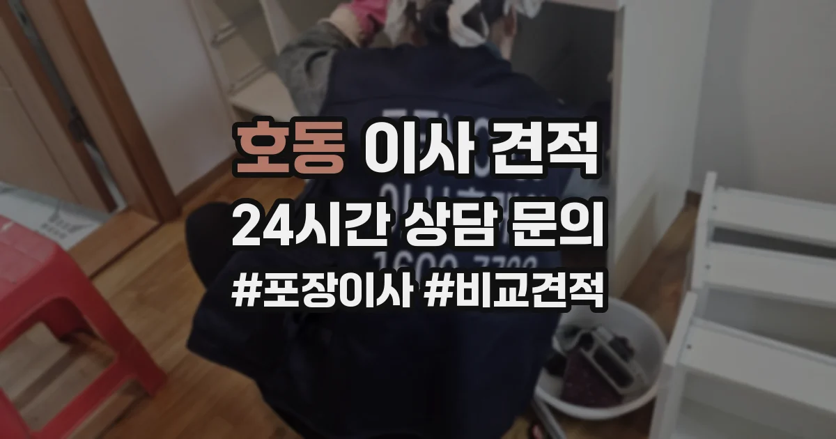 호동 이사 견적