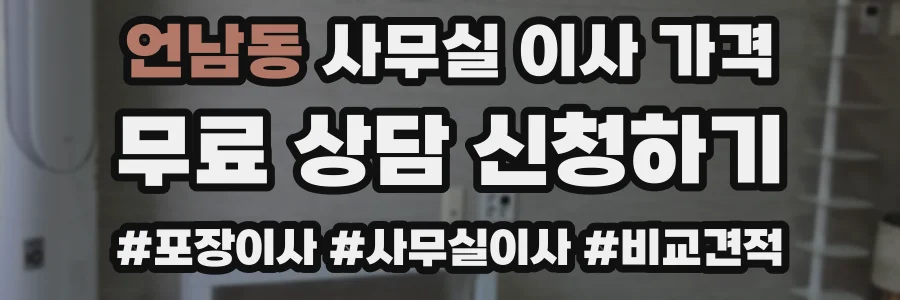 언남동 사무실 이사 가격