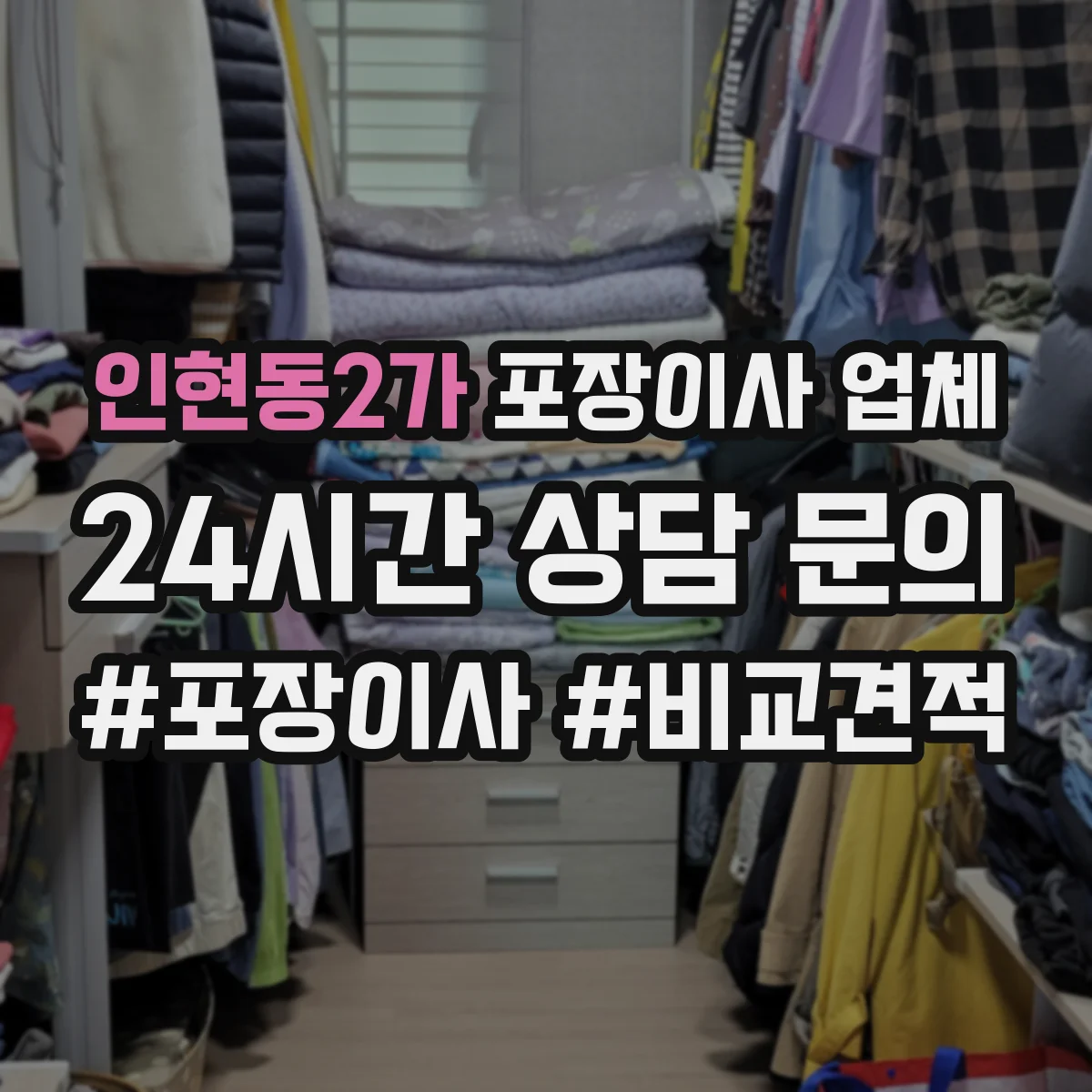인현동2가 포장이사 업체