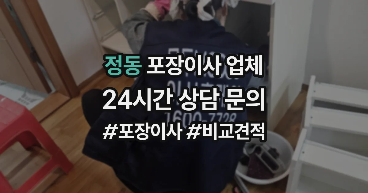 정동 포장이사 업체