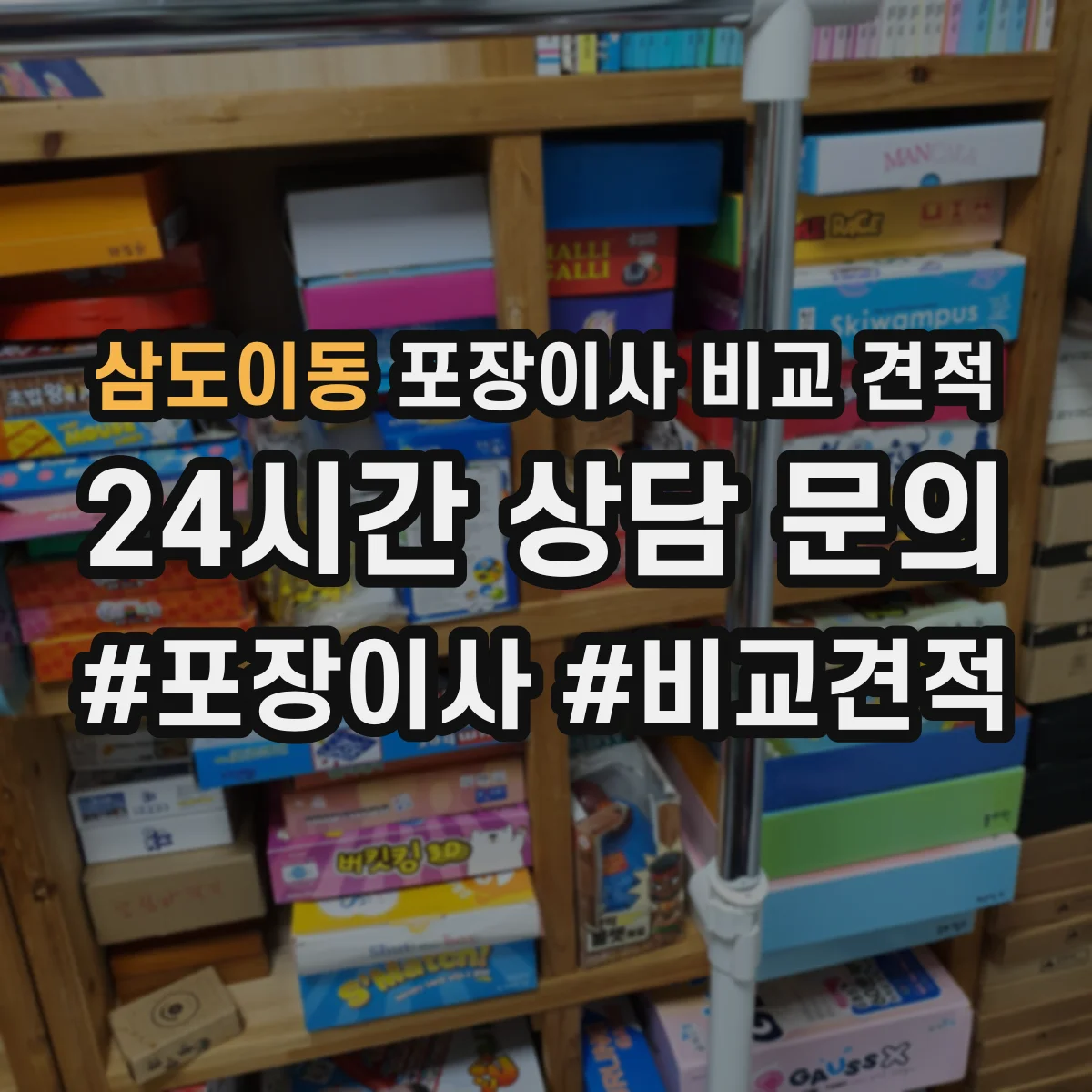 삼도이동 포장이사 비교 견적
