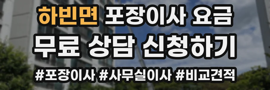 하빈면 포장이사 요금