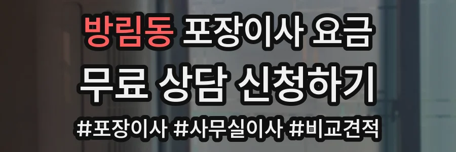 방림동 포장이사 요금