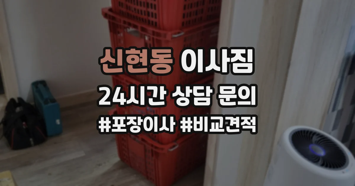 신현동 이사짐