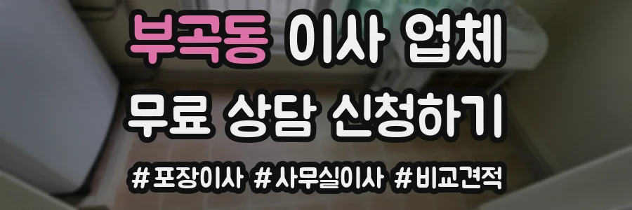 부곡동 이사 업체
