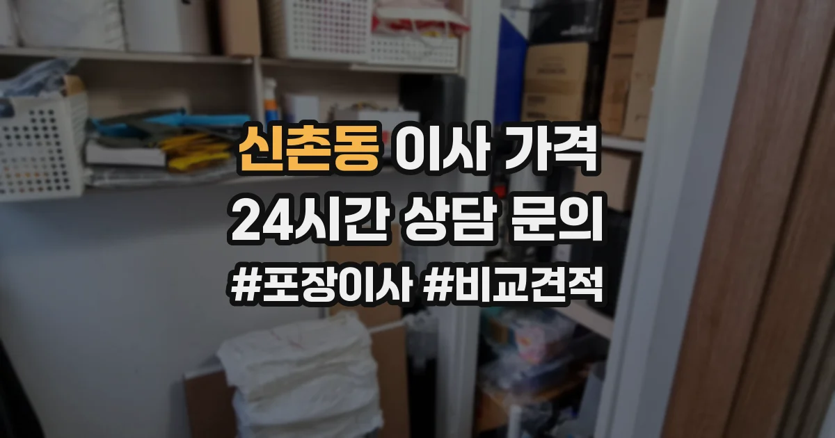 신촌동 이사 가격