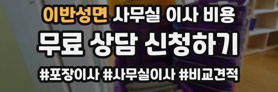 이반성면 사무실 이사 비용