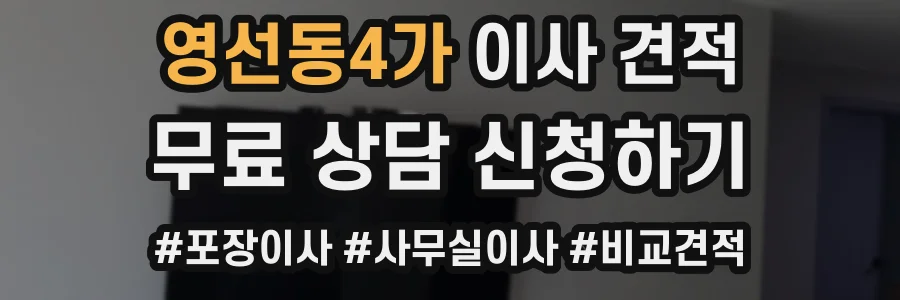 영선동4가 이사 견적