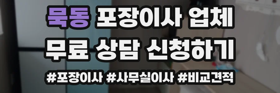 묵동 포장이사 업체