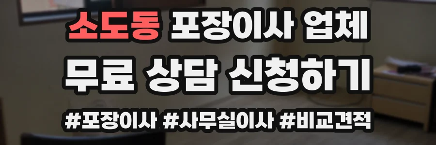 소도동 포장이사 업체