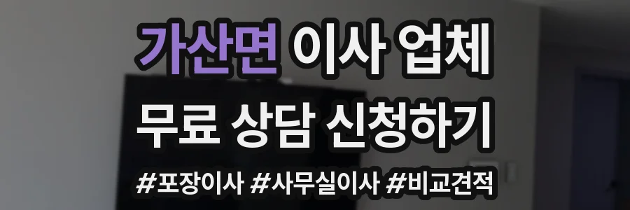 가산면 이사 업체