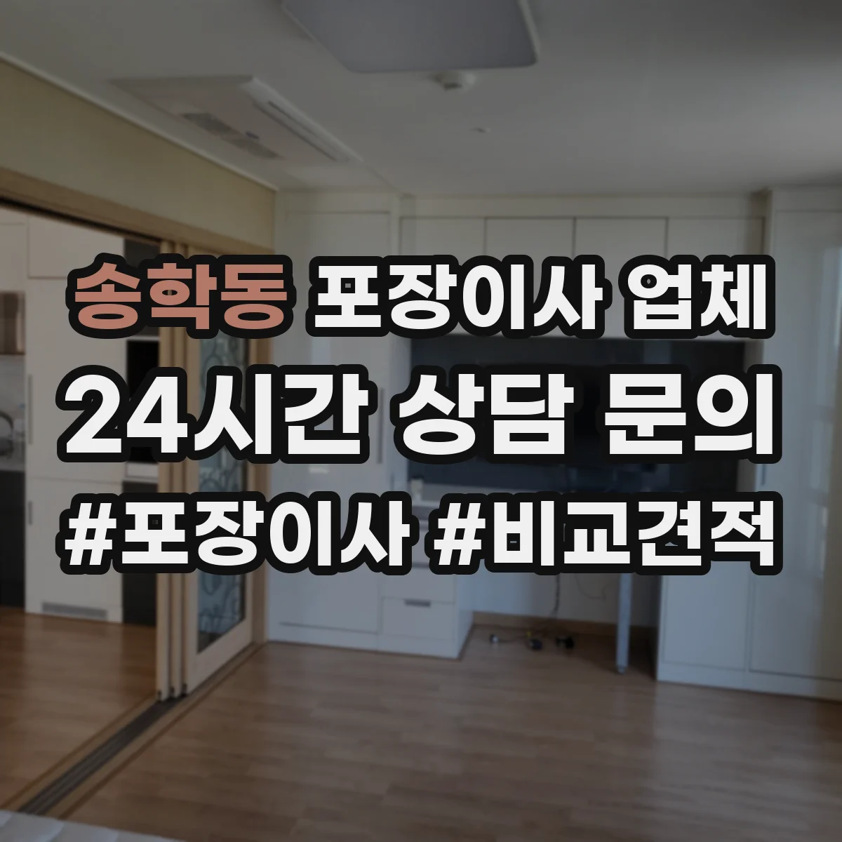 송학동 포장이사 업체