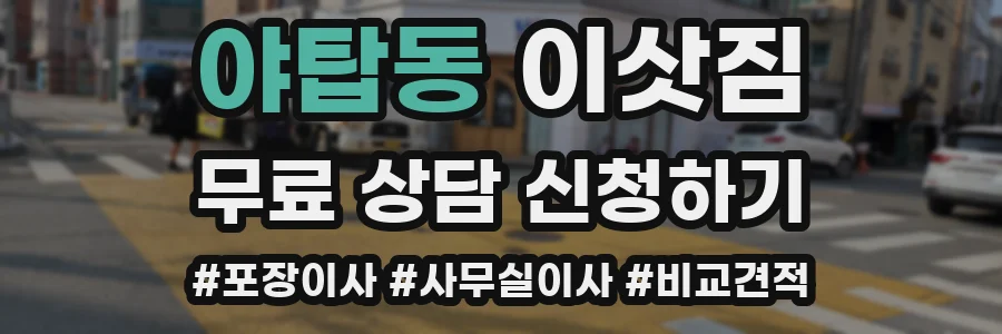 야탑동 이삿짐