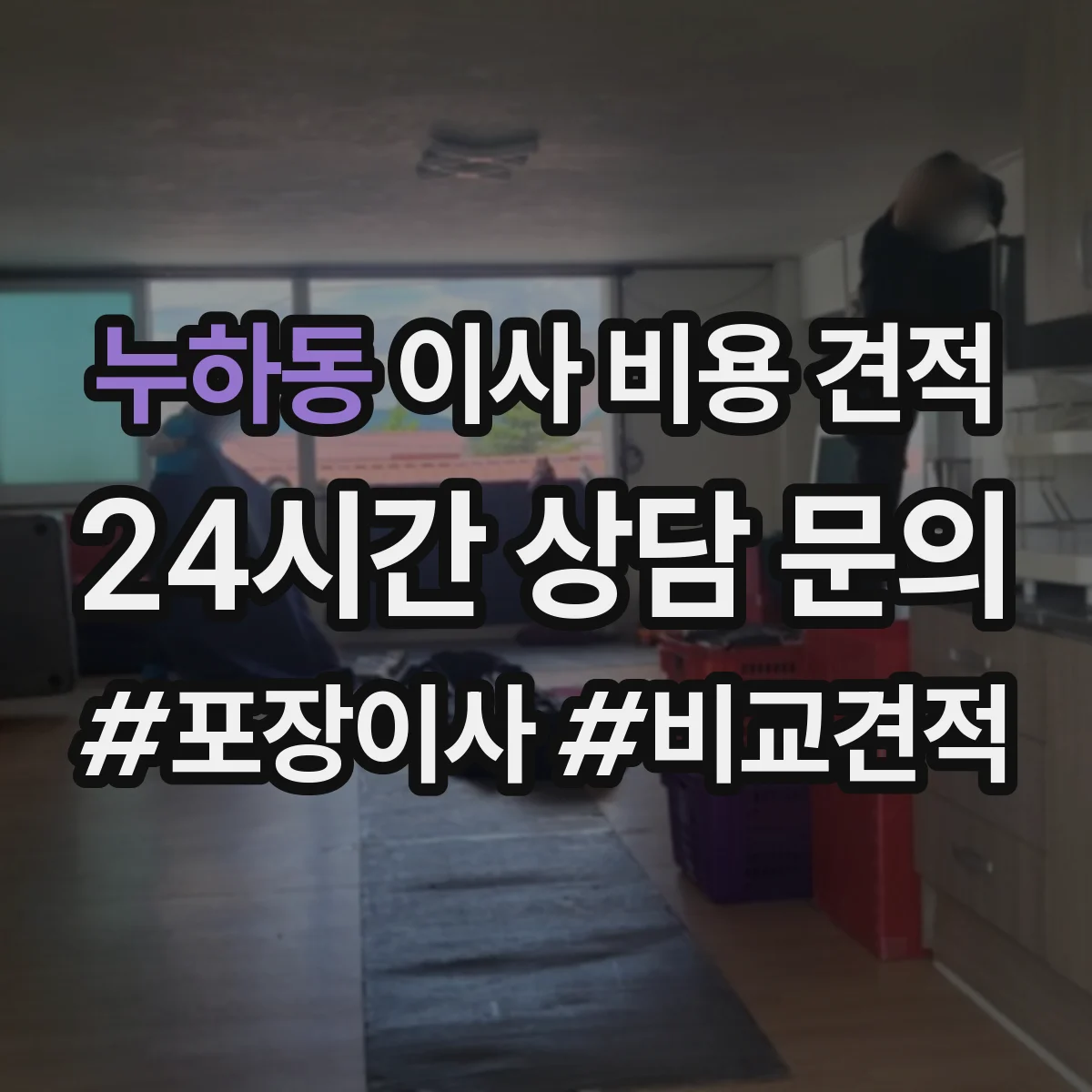 누하동 이사 비용 견적