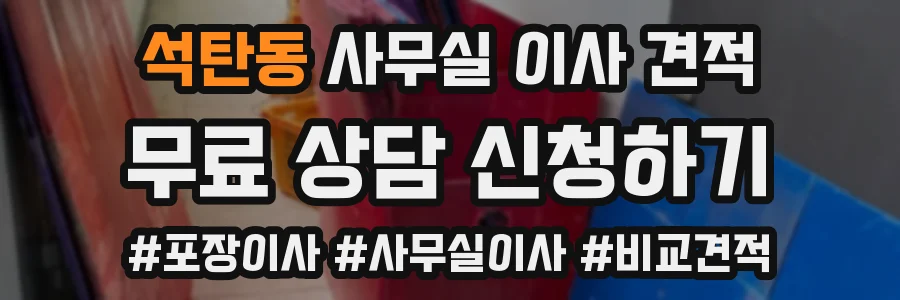 석탄동 사무실 이사 견적