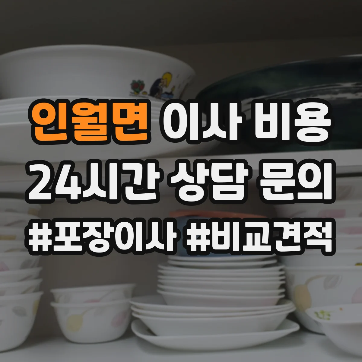 인월면 이사 비용