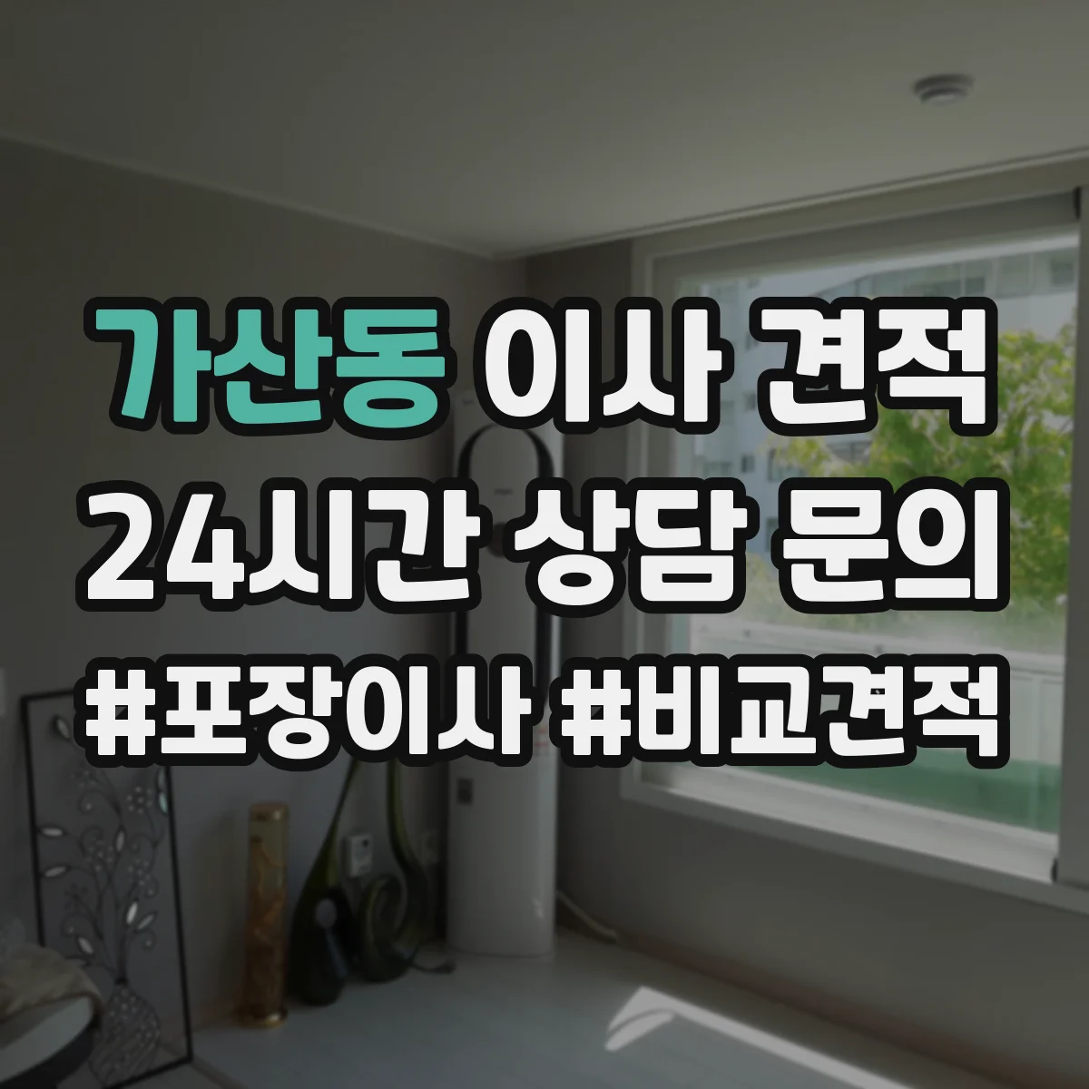 가산동 이사 견적