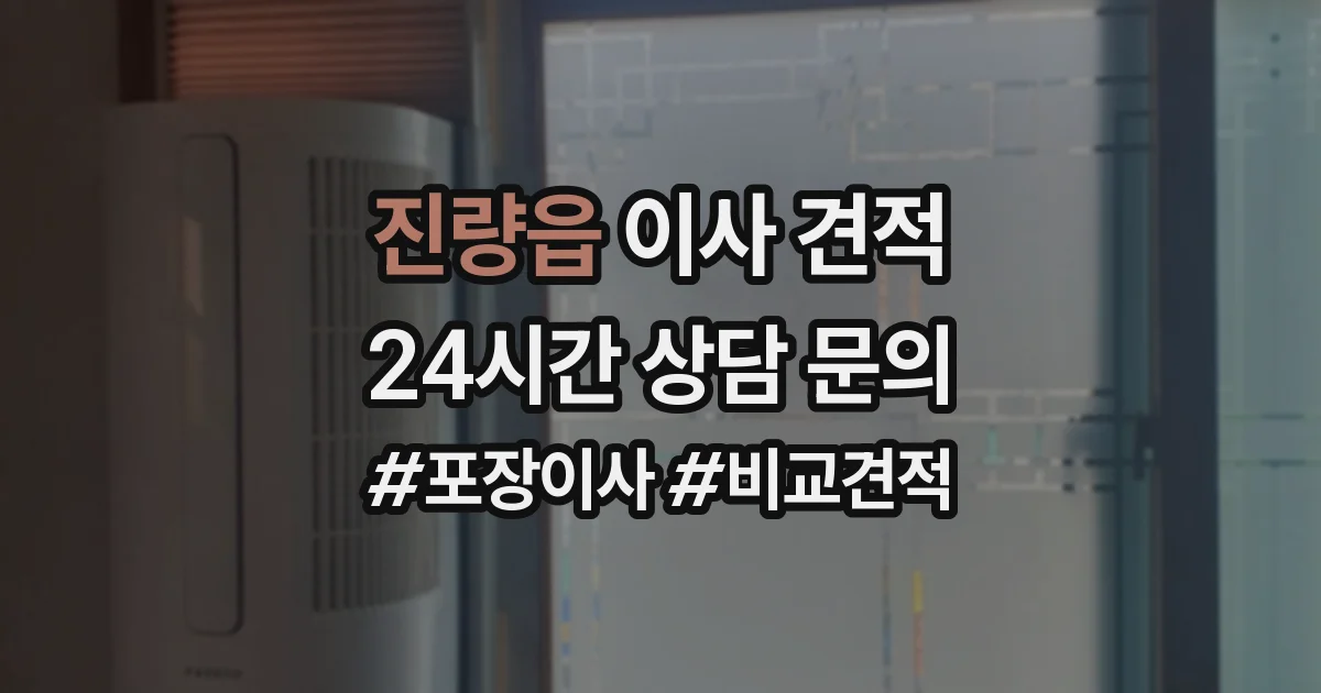 진량읍 이사 견적