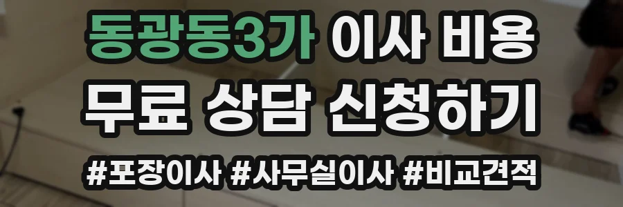 동광동3가 이사 비용