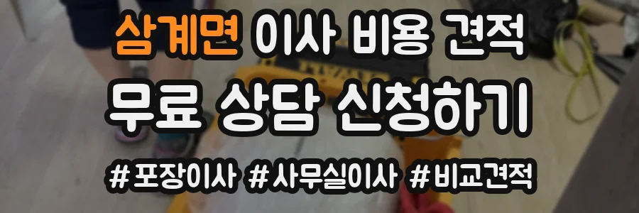 삼계면 이사 비용 견적