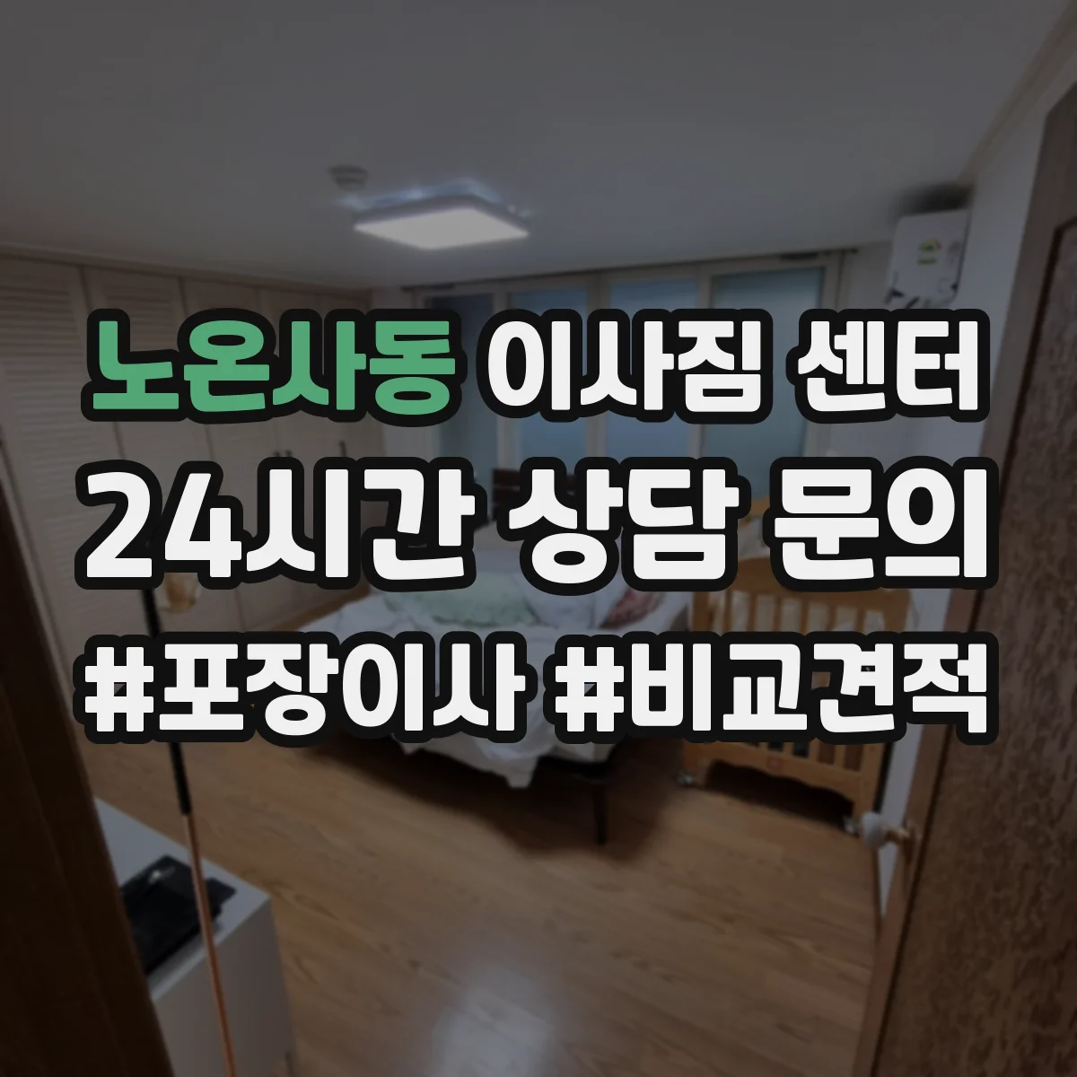 노온사동 이사짐 센터