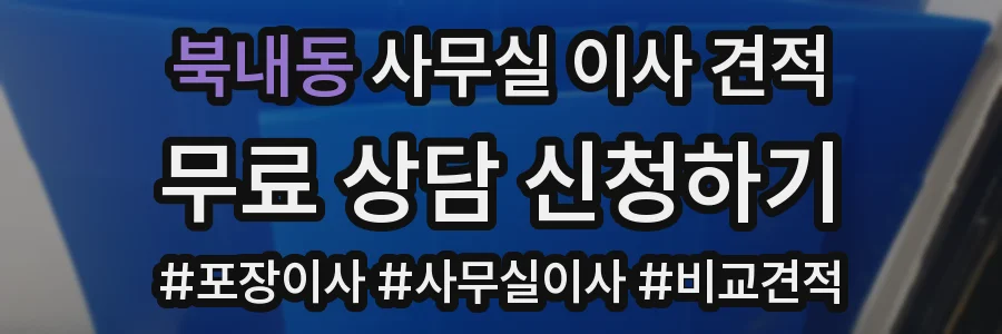 북내동 사무실 이사 견적