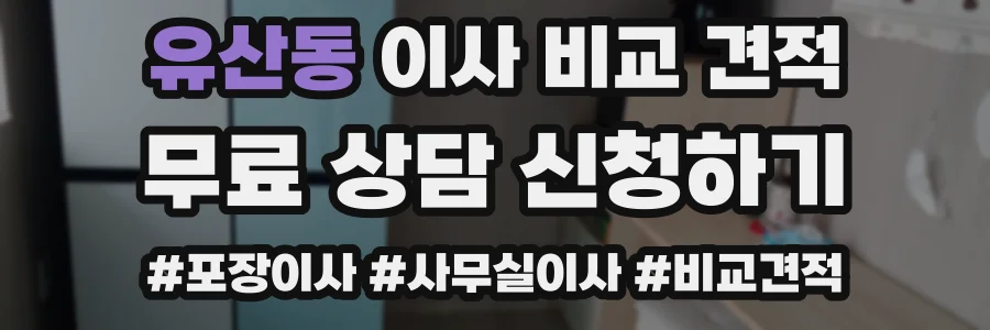 유산동 이사 비교 견적