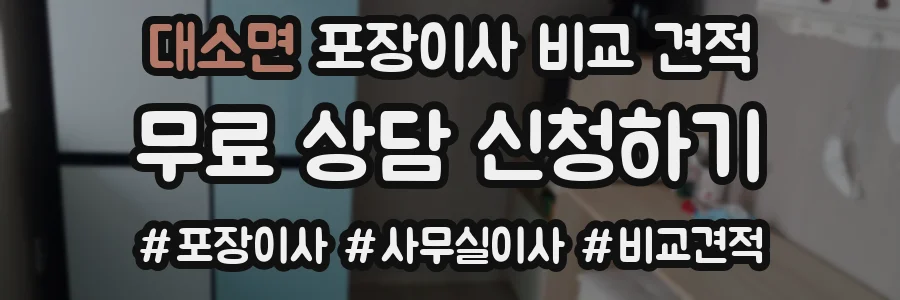 대소면 포장이사 비교 견적