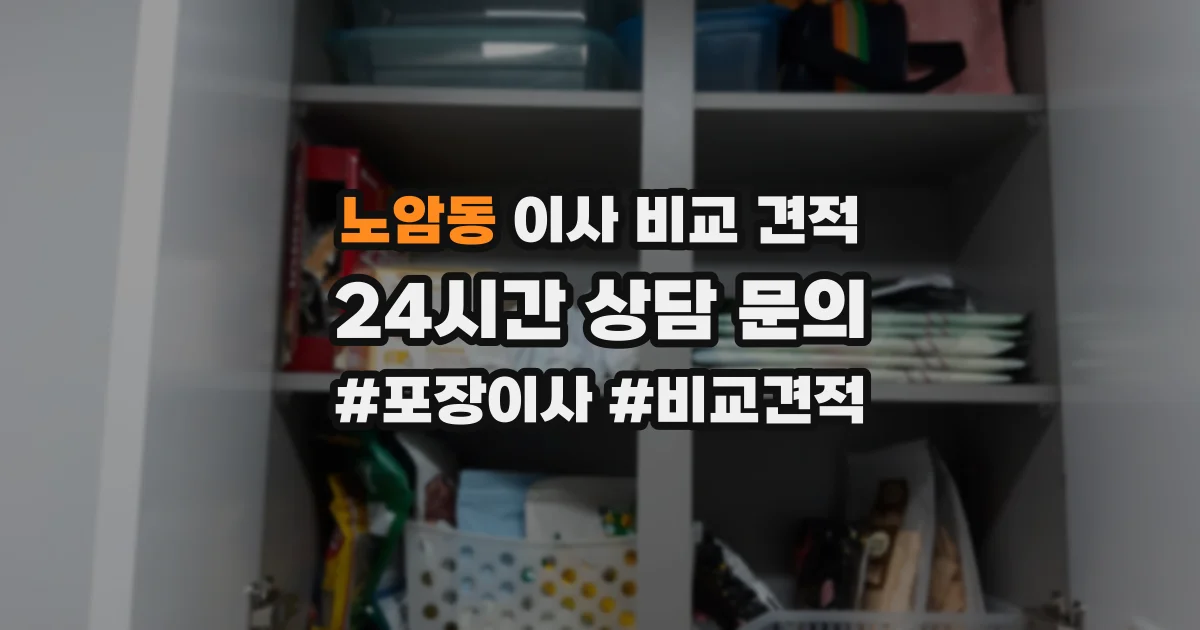 노암동 이사 비교 견적