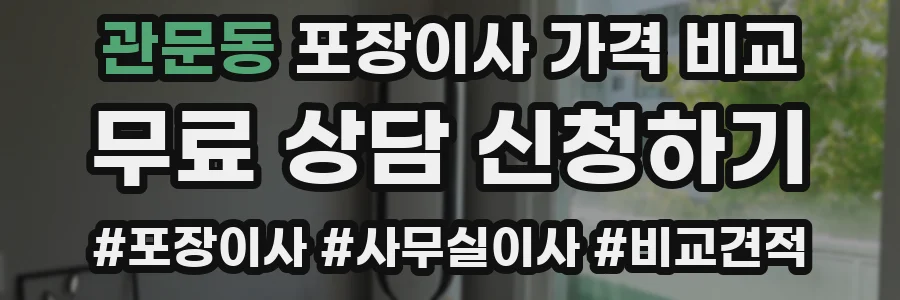 관문동 포장이사 가격 비교