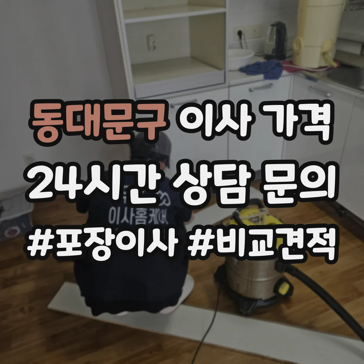 동대문구 이사 가격