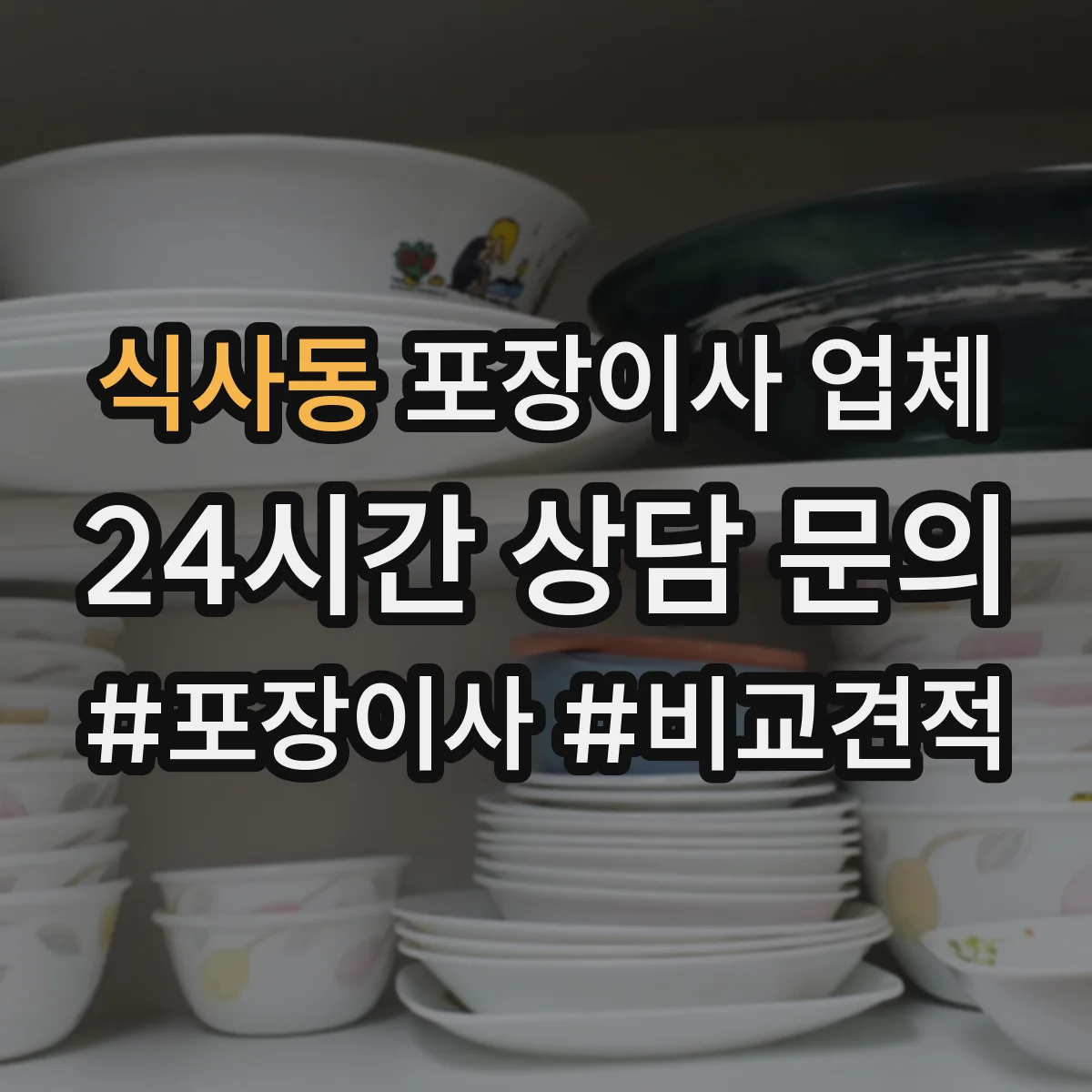 식사동 포장이사 업체