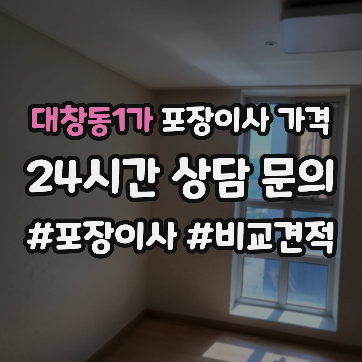 대창동1가 포장이사 가격
