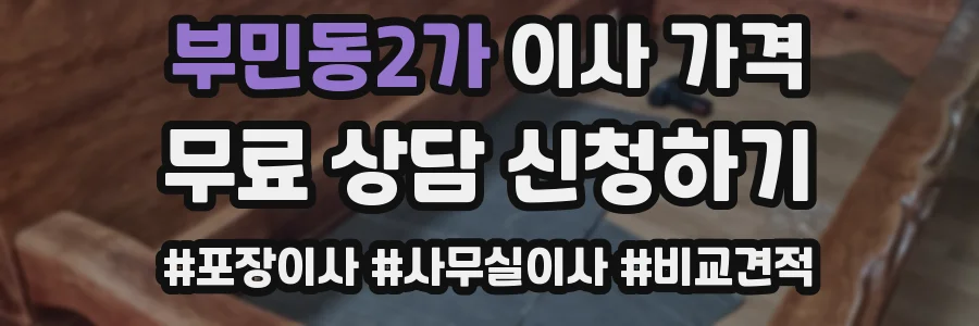 부민동2가 이사 가격