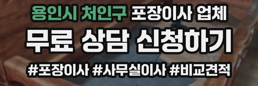 용인시 처인구 포장이사 업체