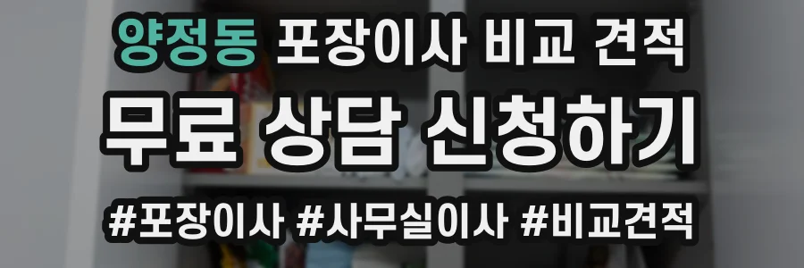 양정동 포장이사 비교 견적